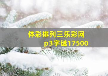 体彩排列三乐彩网 p3字谜17500